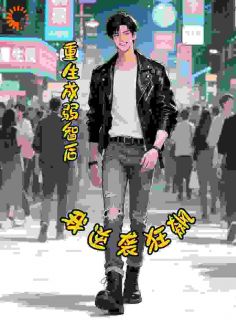 重生成弱智后，我逆袭狂飙