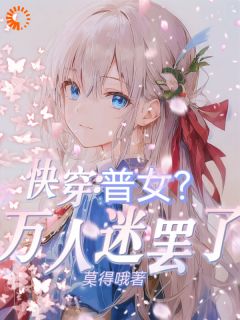快穿：普女？万人迷罢了
