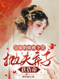 皇帝奶娘被下堂，抛夫弃子获诰命