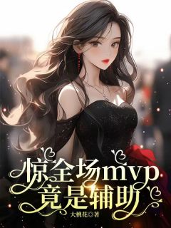 惊全场mvp竟是辅助