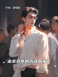 走丢多年的大哥回来了