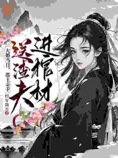 《大婚当日,郡主亲手送渣夫进棺材》小说在线阅读 《大婚当日,郡主亲手送渣夫进棺材》最新章节目录