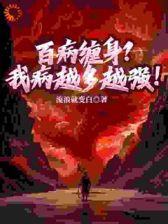 百病缠身?我病越多越强!