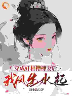 穿成奸相糟糠妻后，我风生水起