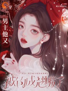 快穿：男主他又被钓成翘嘴了