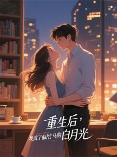 重生后,我成了偏执竹马的白月光