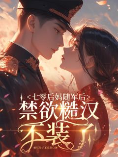 七零后妈随军后,禁欲糙汉不装了小说精彩章节免费试读(主角阮娇娇宋青山霍霆渊)