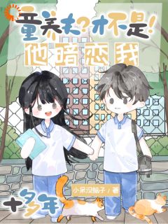 听到心声的童养夫，他坐不住了