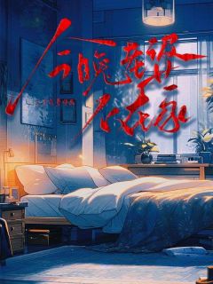 今晚老婆不在家