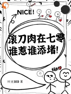 滚刀肉在七零谁惹谁添堵！