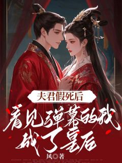 挽姝陈璟齐廷泽章节目录 《夫君假死后,看见弹幕的我成了皇后》全文阅读