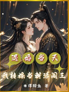 退婚当天,我转嫁当朝活阎王