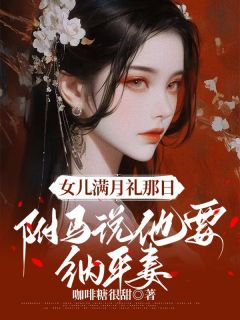 《女儿满月礼那日,驸马说他要纳平妻》完结版免费试读 《女儿满月礼那日,驸马说他要纳平妻》最新章节目录