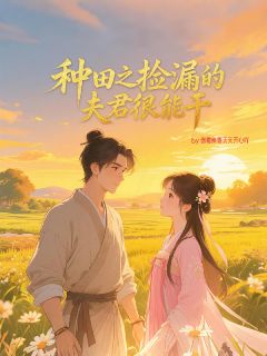 种田之捡漏的夫君很能干