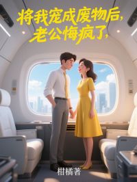 将我宠成废物后,老公悔疯了