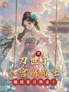 嫡姐算计换亲？刀世子入宫嫁帝王