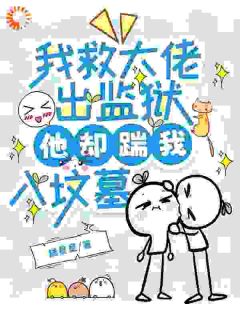 我救大佬出监狱,他却踹我入坟墓