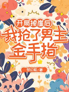 开局掉崖后,我抢了男主金手指