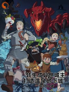 转生成异世城主,打造温泉地下城