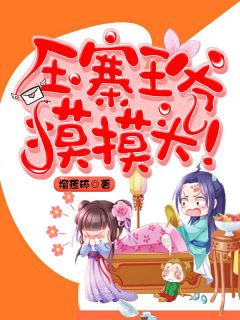 压寨王爷摸摸头！