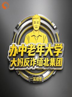 办中老年大学,大妈反诈缅北集团