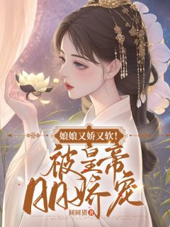 娘娘又娇又软!被皇帝日日娇宠