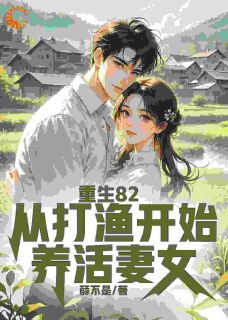 重生82：从打渔开始养活妻女