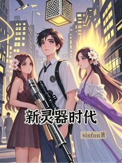 新灵器时代
