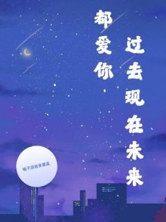 过去现在未来都爱你张东樾高凌宋琪小说在线阅读全文章节目录完整版