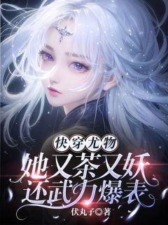 《快穿尤物，她又茶又妖还武力爆表》许无忧陆廷烨全部章节目录