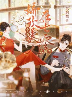 娇软美人在七零,撩个首长去随军