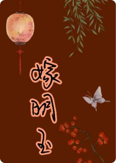 《嫁明玉》小说章节列表免费阅读 顾怀玉纪菀小说全文