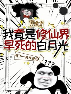 什么?我竟是修仙界早死的白月光