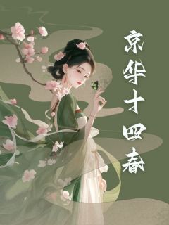 京华十四春