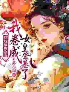 穿成咸鱼公主,我卷成女皇登基了