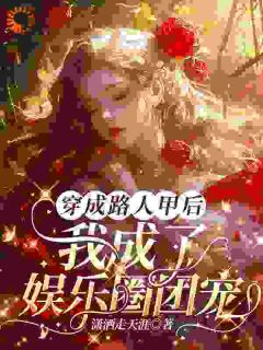 精彩章节《穿成路人甲后，我成了娱乐圈团宠》虞卿霍焱全文免费阅读