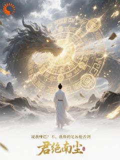 说我哑巴？不，我修的是唇枪舌剑