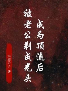 成为顶流后，被老公剃成光头