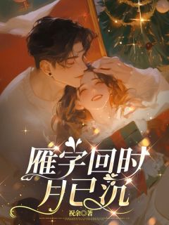 《雁字回时月已沉》完结版免费阅读 《雁字回时月已沉》最新章节列表