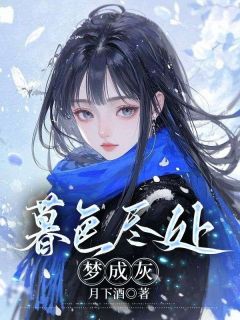 暮色尽处梦成灰江玲顾忍寒小说全文免费阅读