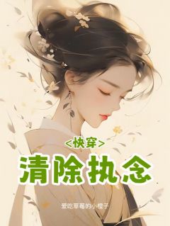 快穿:清除执念