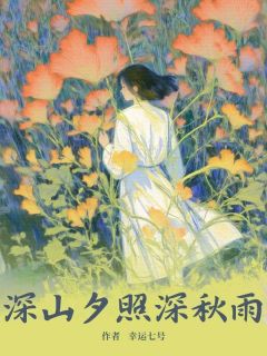 《深山夕照深秋雨》小说全文精彩章节免费试读(宋庭生江浣)