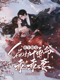 重生暖爱：偏执傅爷乖乖妻