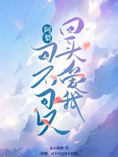 阿梨,可不可以回头爱我