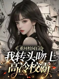 重回校园后我转头吻上高冷校霸