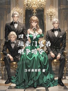 四十岁，被豪门兄弟明争暗夺