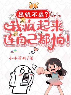 出轨不离？我疯起来连自己都怕