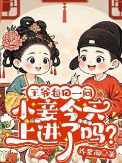 王爷每日一问,小妾今天上进了吗?