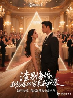 渣男悔婚,我怒嫁他穷亲戚逆袭!