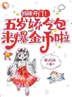 妈咪开门!五岁娇气包来爆金币啦